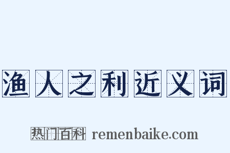 渔人之利近义词是什么意思的图片
